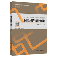 国民经济统计概论（全国高等教育自学考试 学习包）