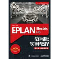 EPLAN Electric P8 教育版实用教程(第2版)