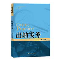 出纳实务（21世纪高职高专规划教材·会计系列）