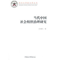 当代中国社会组织治理研究