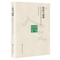 深进与超越：当代学者论中国古代文学