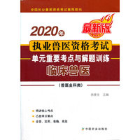 2020年执业兽医资格考试（兽医全科类）单元重要考点与解题训练—— 临床兽医