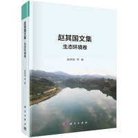 赵其国文集·生态环境卷