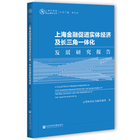 上海金融促进实体经济及长三角一体化发展研究报告