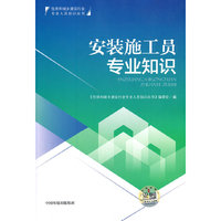 安装施工员专业知识（重庆版）