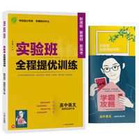 实验班全程提优训练 高中高二下册语文选择性必修(下) 人教版(配套新教材) 2022年秋新版教材同步教辅书强化练习题
