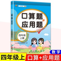 四年级上册数学口算题应用题人教版同步练习册小学4上口算题加应用题数学思维训练题