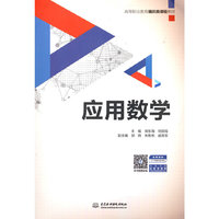 应用数学（高等职业教育通识类课程教材）