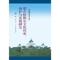 新文库——蒙古格斯尔文化传承、保护与发展研究