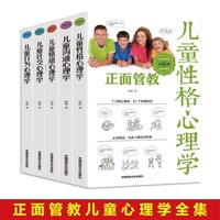 父母该学的正面管教儿童心理学（全5册）儿童行为心理学+儿童社交性理学+儿童情绪心理学+儿童沟通心理学+儿童性格心理学