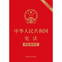 中华人民共和国宪法（附配套规定）（大字版）