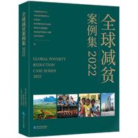 全球减贫案例集2022