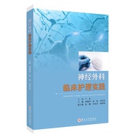 神经外科临床护理实践
