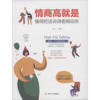 情商高就是懂得把话说得委婉动听 美绘插画版