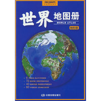 2023年全新 世界地图册 地形版 地形图 海量各国家、大洲、区域地形图，办公、家庭、学生地理学习