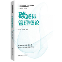 碳减排管理概论(碳达峰碳中和系列教材)