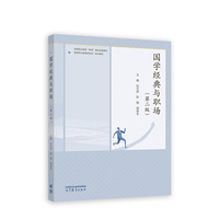 国学经典与职场(第二版)