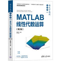 薛定宇教授大讲堂（卷Ⅲ）：MATLAB线性代数运算（第2版）