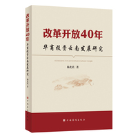 改革开放40年：华商投资云南发展研究（改革开放40年 华商投资 云南 华人华侨 中国华侨出版社）