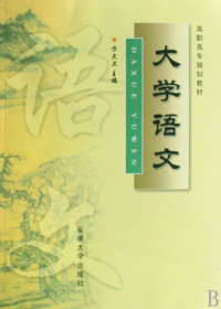大学语文(高职高专规划教材)