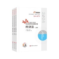 2024注册会计师考试应试指导及经典好题经济法（上中下）