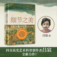 细节之美（抖音高光艺术科普创作者吕宸全新力作！）
