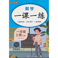 2025秋乐学熊数学一课一练·一年级·上册（RJ版）