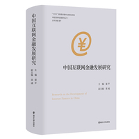 （中国互联网金融研究丛书）中国互联网金融发展研究