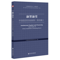 融智融资:中国投资咨询案例（第四辑）