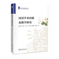 汉语学术语篇及教学研究（学术汉语研究丛书）
