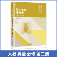 名师学堂-高中英语练测析 必修 第二册人教版 必修二高一上同步练习册
