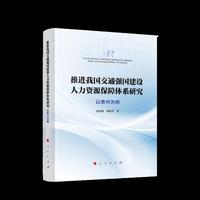 推进我国交通强国建设人力资源保障体系研究：以贵州为例
