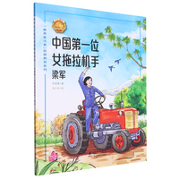 中国第一位女拖拉机手——梁军 中小学生课外阅读