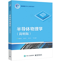半导体物理学(简明版)