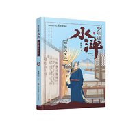 少年读水浒·呼保义宋江