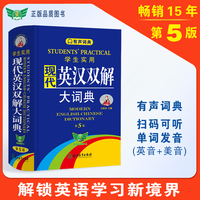 学生实用现代英汉双解大词典（第5版）音频版 有声词典 刘锐诚 工具书 初中高中 英语词典 英语字典