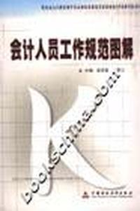 会计人员工作规范图解