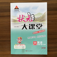 2025春状元大课堂六年级英语下册人教版小学6年级教材同步讲解训练教材解读专项训练