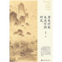 唐宋时期麦类作物研究
