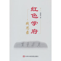 红色学府践思录