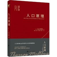 人口原理（马尔萨斯人口学划时代之作，深刻揭示人口增长与资源关系。深入剖析人口问题，揭示社会变迁规律，为人类文明发展提供启示，影响深远）