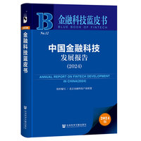 金融科技蓝皮书:中国金融科技发展报告（2024）