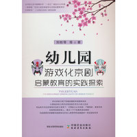 幼儿园游戏化京剧启蒙教育的实践探索