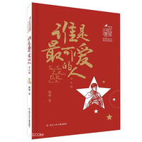 谁是最可爱的人 红星闪耀品读红色文学传承红色基因少年成长系列 中小学生经典课外阅读儿童文学书目