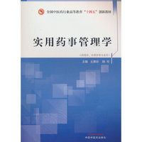 实用药事管理学