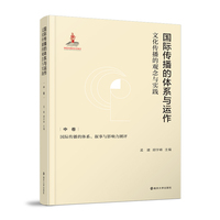 国际传播的体系与运作：文化传播的观念与实践 中卷：国际传播的体系、叙事与影响力测评