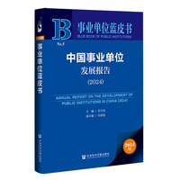 事业单位蓝皮书:中国事业单位发展报告（2024）