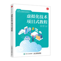 虚拟化技术项目式教程