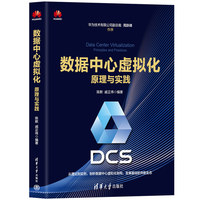 数据中心虚拟化：原理与实践