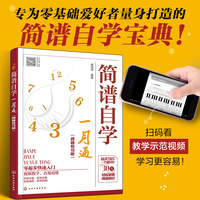 简谱自学一月通（视频教学版）